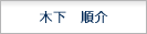 木下　順介