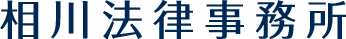 相川法律事務所